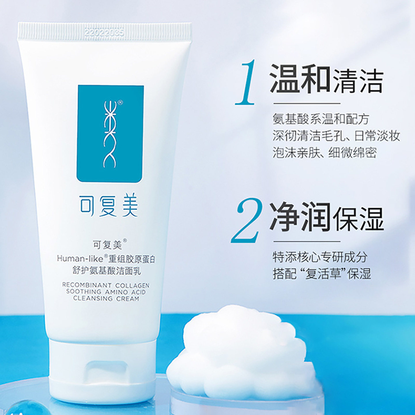可复美重组胶原蛋白氨基酸洁面乳洗面奶120g温和无刺激敏感肌适用
