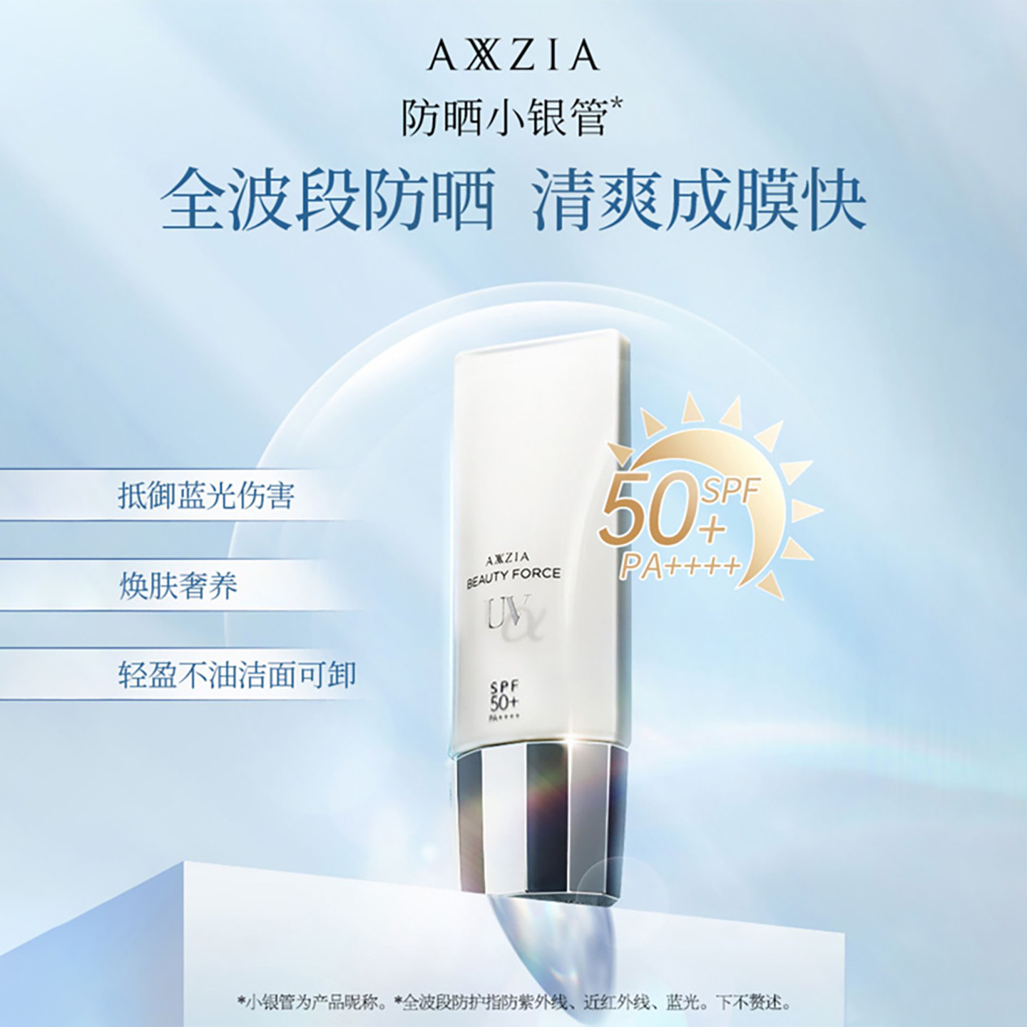 AXXZIA晓姿防晒霜SPF50+新版