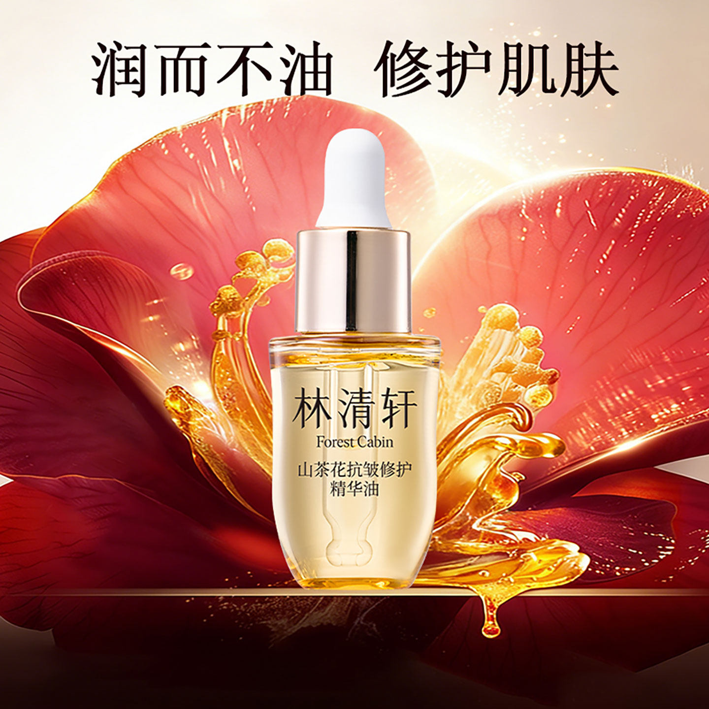 林清轩山茶花5.0面部抗皱精华油细胞级紧致淡纹护肤官方正品10ml