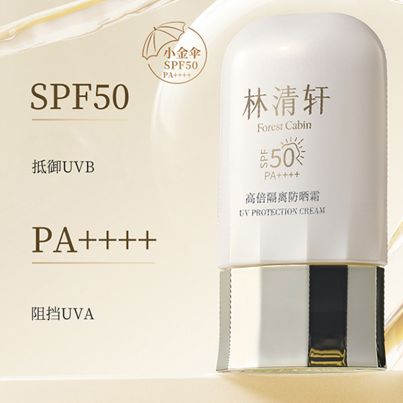 林清轩高倍防晒霜SPF50/PA++++