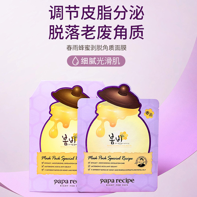 papa recipe/春雨韩国3.0蜂蜜去角质面部死皮清洁补水面膜保湿
