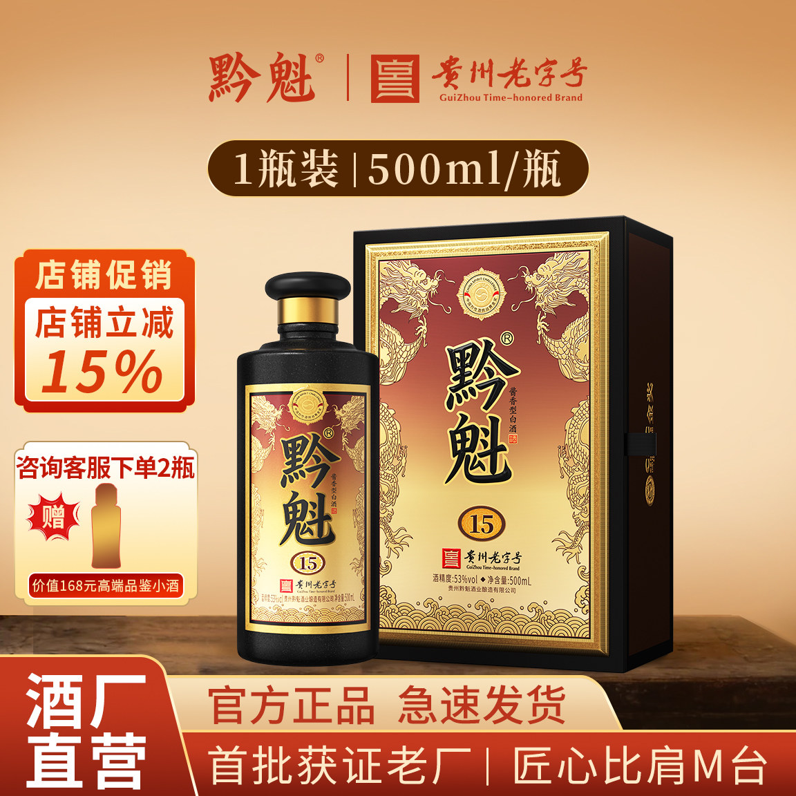 黔魁15贵州老字号15年茅香老酒