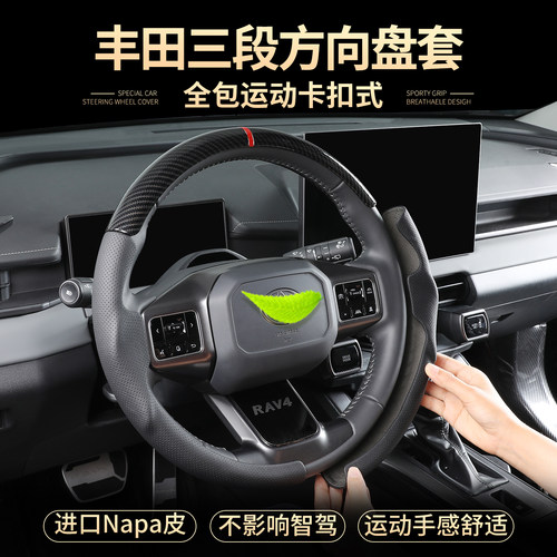 丰田全系三段方向盘套
