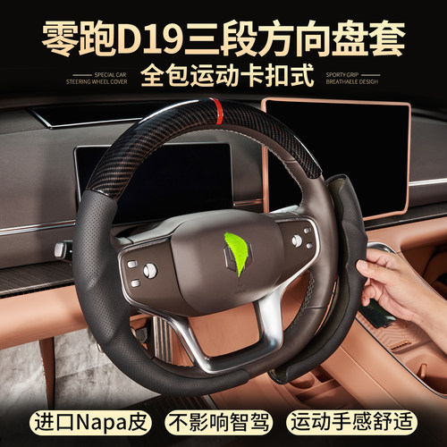 零跑D19/C16/C10/C11方向盘套