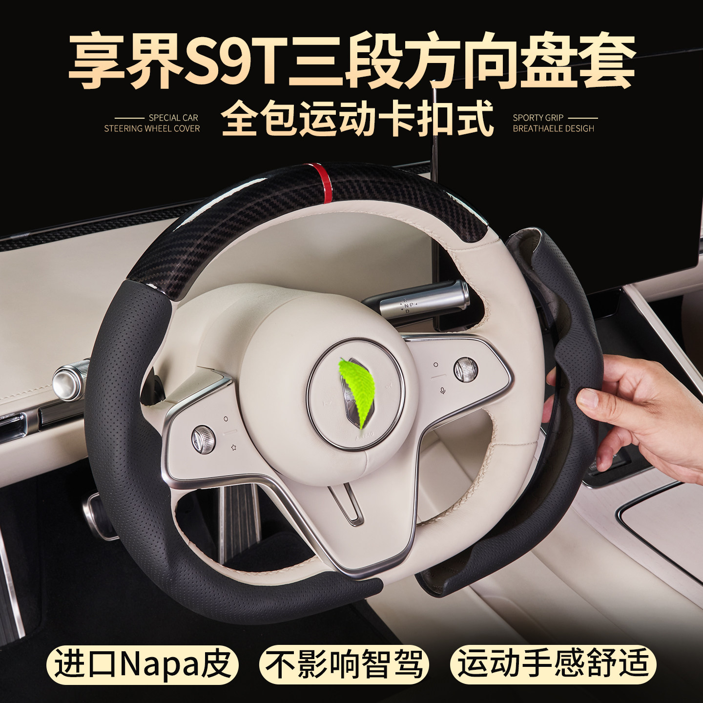 享界S9/S9T方向盘套全包皮防滑
