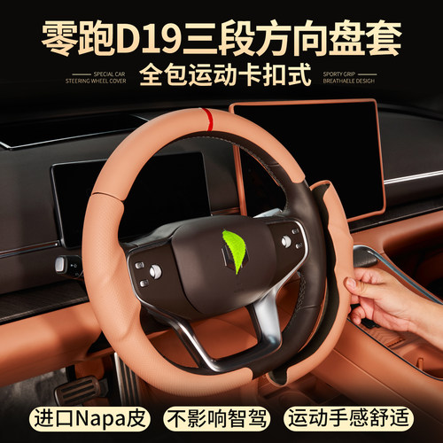 零跑D19/C16/C10/C11方向盘套