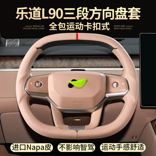乐道L90L80L60方向盘保护套