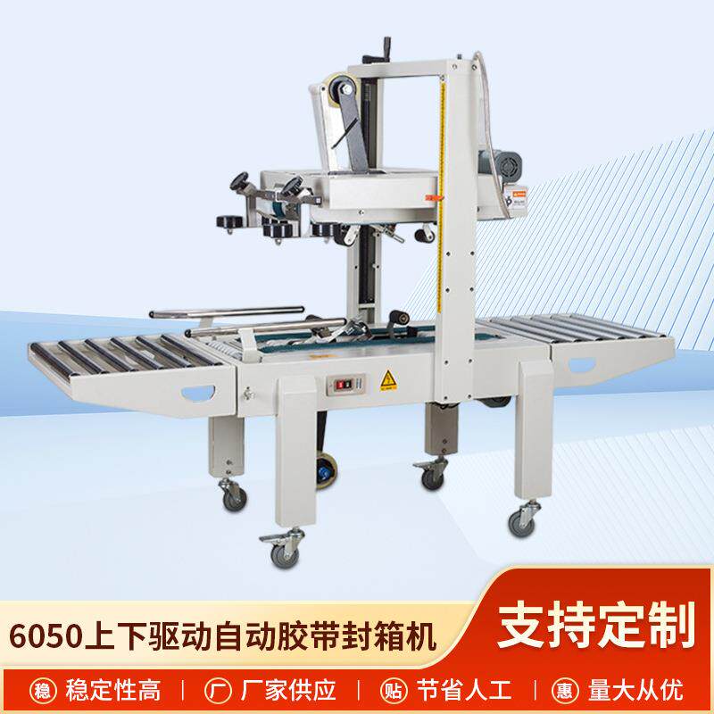 厂家供应全自动胶带封箱机纸箱泡沫箱封装封箱机6050胶带封箱机械