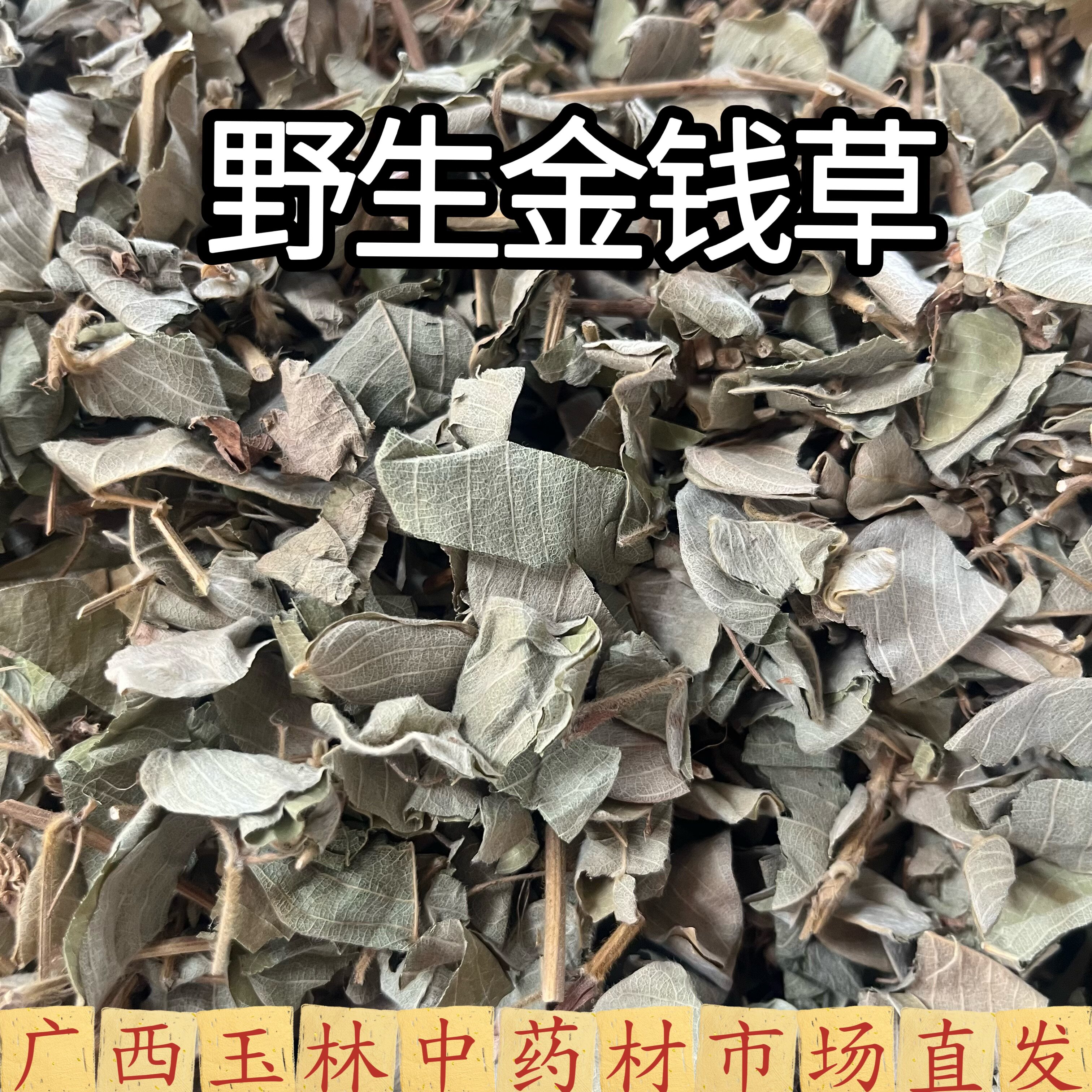 野生金钱草干货切段中药材泡水