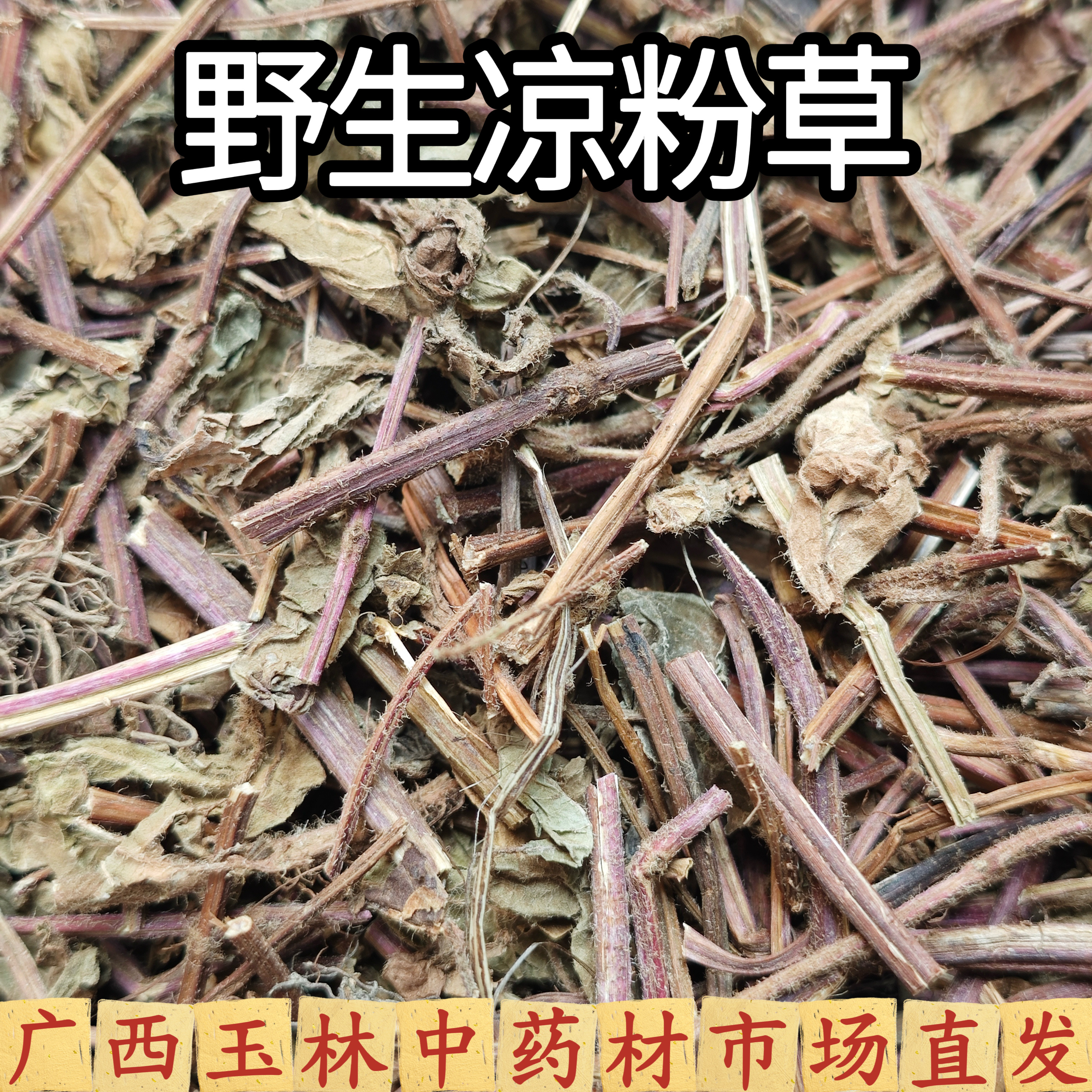 广西野生凉粉草新干货高胶质草粿烧仙草龟苓膏干净无硫黑凉粉甜品