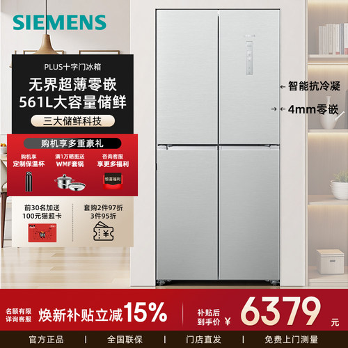 新品西门子零嵌入十字门冰箱561L
