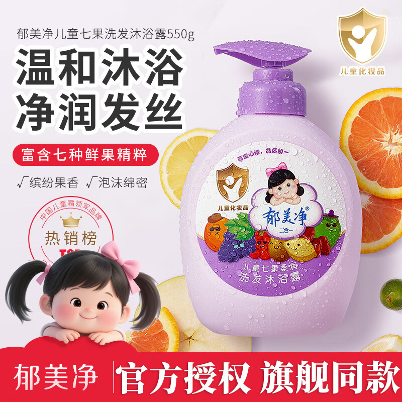 郁美净七果儿童洗发水沐浴露二合一3到12岁男女宝宝专用正品550g
