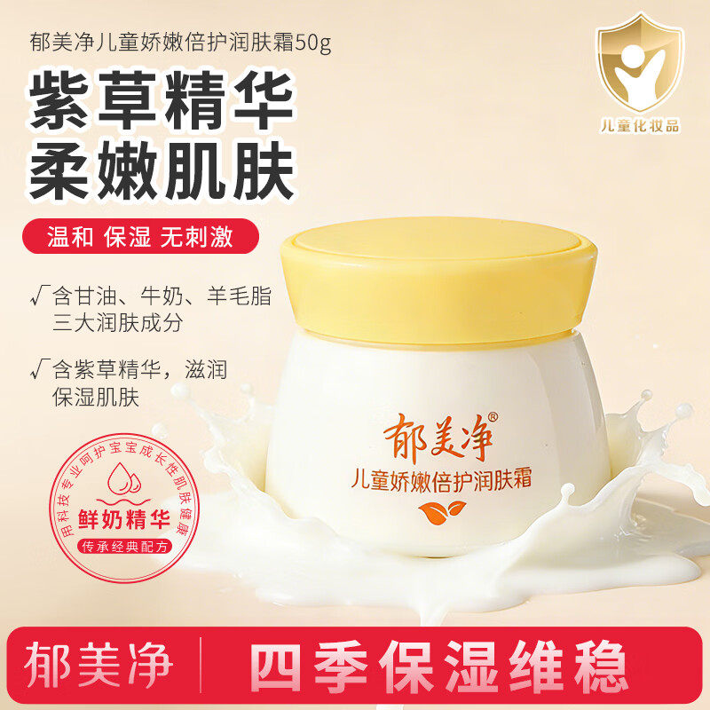 郁美净儿童娇嫩倍护润肤霜50g秋冬宝宝面霜护肤滋润保湿温和补水,婴童洗护,婴童乳液/面霜,淘宝优惠券,粉丝福利购,淘宝优惠卷