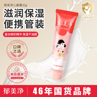 郁美净儿童霜30g软管便携装宝宝嫩滑肌肤鲜奶霜补水保湿官方正品
