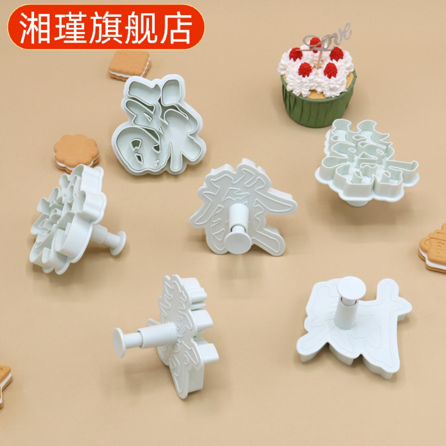 弹簧模具福禄寿囍發財面食蛋糕