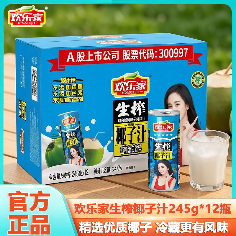 欢乐家生榨椰子汁245g*12罐整箱图片