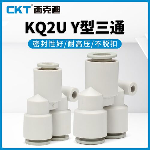 CKT西克迪快插接头U型等径三通气管接头KQ2U-04/06/08/10/12/16