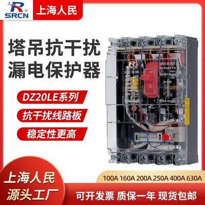上海人民抗干扰漏电断路器DZ20LE变频器塔吊漏电开关160A200A250A