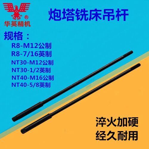 炮塔铣床拉杆R8加硬吊杆 7/16英制细牙M12公制粗牙主轴铣刀柄丝杆