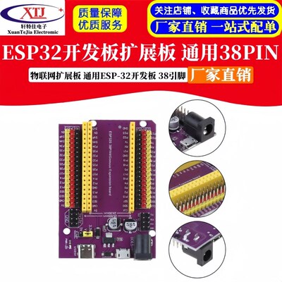 ESP32紫色扩展板38PIN 物联网扩展板 通用ESP-32开发板 38引脚