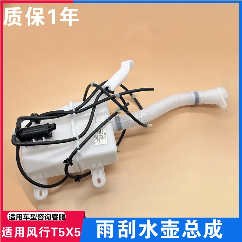 适用东风风行T5景逸X5T5EVO游艇前雨刮喷壶洗涤水箱马达玻璃水壶