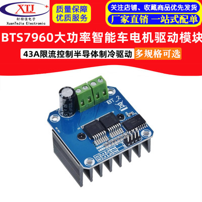 大功率智能车电机驱动模块BTS7960 43A限流控制半导体制冷驱动