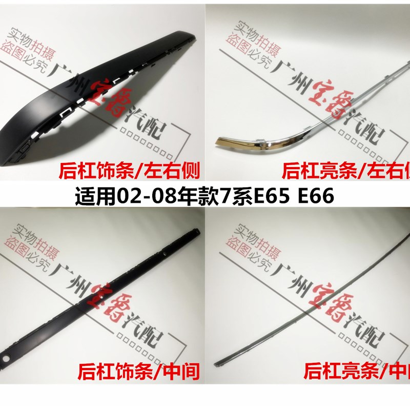 适用宝马7系E66后杠730防撞条735饰条740亮条745电镀条750胶条760