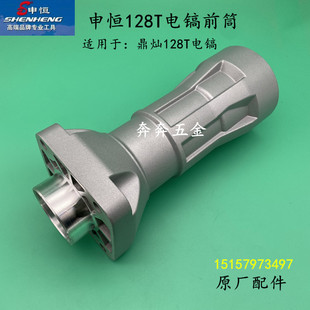 申恒128T大电镐铝前筒鼎灿128电镐喇叭口128T铝前筒申恒128T配件