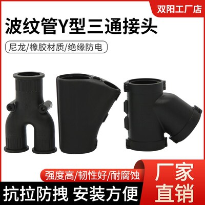 塑料波纹软管三通接头PA66尼龙可打开分叉等径变径Y型三通对接头