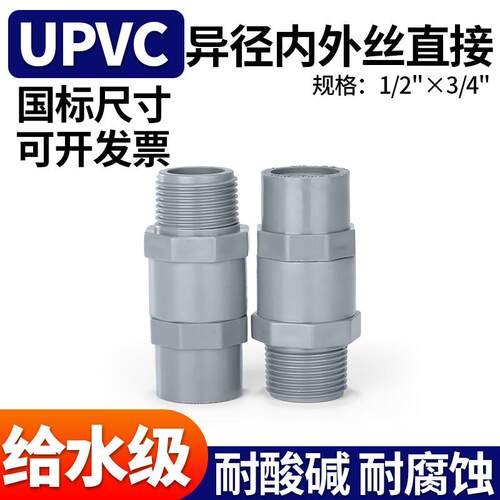 UPVC异径内外丝直接水管