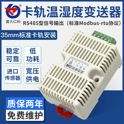485型温湿度传感器机房大棚仓库工业级RS485modbus卡轨温度变送器