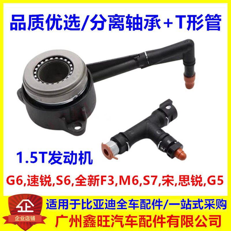 适配比亚迪G6分离轴承思锐速锐S6S7宋M6G5新F3离合分泵T形管接头