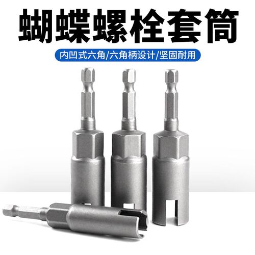 戴恩蝴蝶型螺母套筒开口螺栓1/4柄风批羊角钉螺丝加深内六角批头