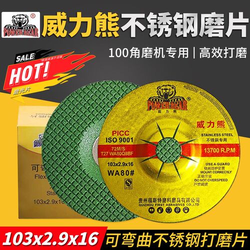 威力熊103*2.9*16不锈钢专用打磨片WA80可弯曲鱼鳞片磨光机角磨片