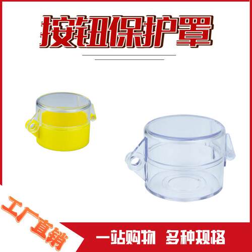 按钮保护盖22530急停罩翻