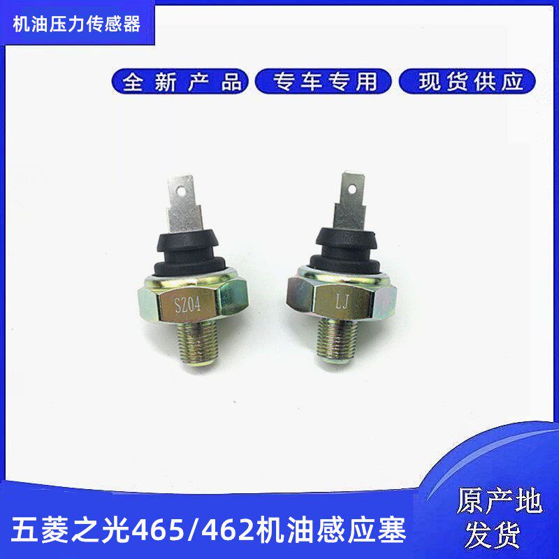 适用于五菱之光462 465发动机机油感应塞机油压力报警器机油感应