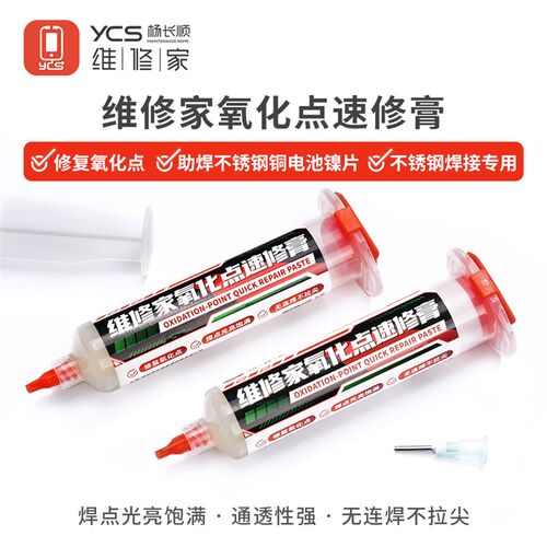 YCS杨长顺维修家焊接氧化点速修膏(针管装)防止氧化便捷耐用