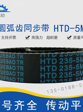 圆弧齿同步带HTD5M-270 5M-275 5M-280 5M-285 5M-290传动齿形带