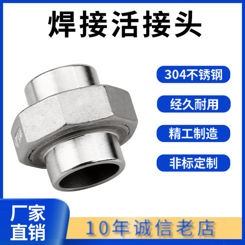 304/316L不锈钢对焊活接双头焊接由任油壬油拧焊接活接头4 6分1寸