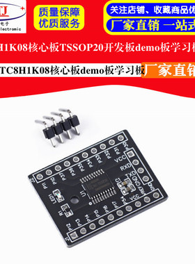 STC8H1K08核心板TSSOP20开发板demo板学习板STC8