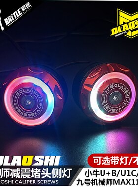适用九号机械师MMAX90/110/F90M小牛U+B U1C E欧老师减震堵头侧灯
