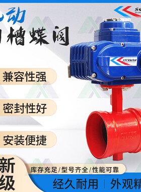 电动沟槽蝶阀D981X消防卡箍式开关电动阀DN50 65 80 100 150 200