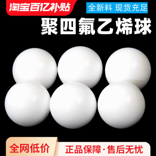 【百亿直降】四氟球 聚四氟乙烯球 铁氟龙球 隔膜泵球PTFE球 F4球