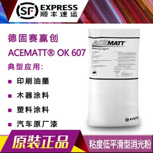 德固赛赢创消光粉ACEMATTOK607汽车漆木器塑料涂料印刷油墨哑光粉