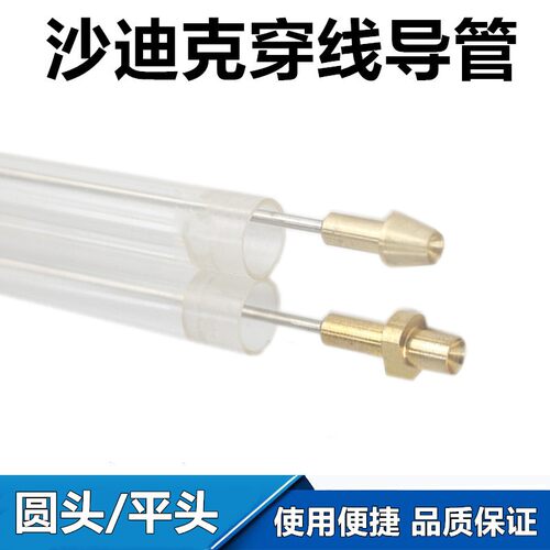 慢走丝穿丝管沙迪克自动穿线导管圆头导丝管双切平头导线管出线管