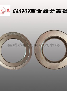 拖拉机离合器轴承 688909 688808 三轮 四轮车农机汽车分离配件