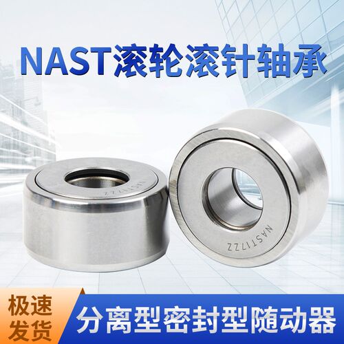 NAST分离式支承滚轮滚针轴承 NAST12 15 17 20 25 30 35 ZZ随动器