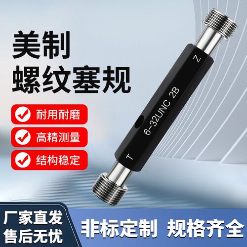 美制螺纹塞规/量规/通止规/牙规/11/16-3/4-13/16-7/8-1-1/16-1/8