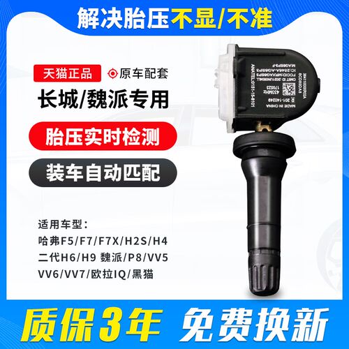 适用于长城魏派vv7胎压传感器vv5vv6炮哈弗h2sh4h6h9f5f7胎压检测