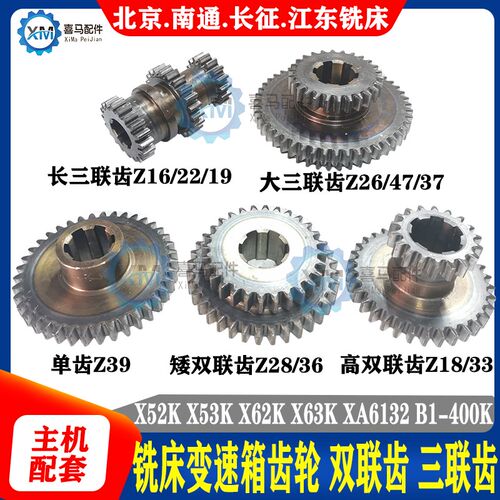 北京长征南通X52 53 X62 63 X6132 B1-400铣床变速齿轮双联三联齿